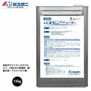 水系ボウジンテックス シーラー 15kg【メーカー直送便/代引不可】水谷ペイント 床用 塗料 Z03