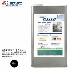 水系ボウジンテックスショップクリヤー 3分艶 4kg【メーカー直送便/代引不可】水谷ペイント 床用 塗料 Z02