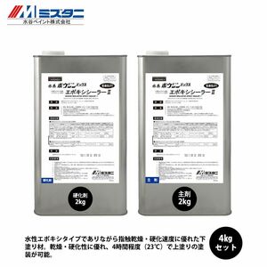 水系ボウジンテックス エポキシシーラー2　 4kgセット【メーカー直送便/代引不可】水谷ペイント 床用 塗料 Z02