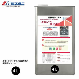 ボウジンテックス #5500N 希釈用シンナー 4L【メーカー直送便/代引不可】水谷ペイント 床用 塗料 Z02