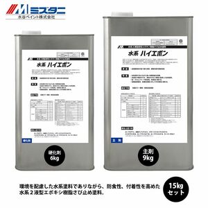 水系ハイエポン 15kgセット【メーカー直送便/代引不可】水谷ペイント 屋根用 塗料 Z03