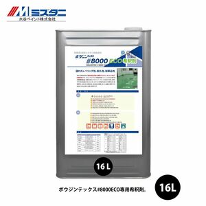 ボウジンテックス#8000 ECO 希釈剤 16L【メーカー直送便/代引不可】水谷ペイント 床用 塗料 Z03