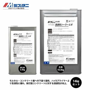 ボウジンテックス浸透性シーラーエポ 14kgセット【メーカー直送便/代引不可】水谷ペイント 床用 塗料 Z03