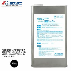 ボウジンテックス油面シーラー 4kg【メーカー直送便/代引不可】水谷ペイント 床用 塗料 Z02