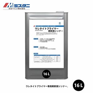 ウレタイトプライマーシンナー 16L【メーカー直送便/代引不可】水谷ペイント 屋根用 塗料 Z03