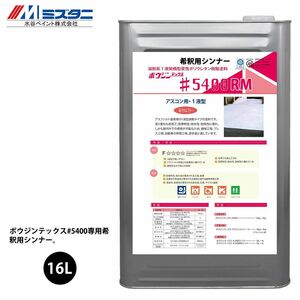 ボウジンテックス#5400RM 希釈用シンナー 16L【メーカー直送便/代引不可】水谷ペイント 床用 塗料 Z03