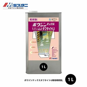 ボウジンテックスタフタイトU用希釈剤 1L【メーカー直送便/代引不可】水谷ペイント 床用 塗料 Z02