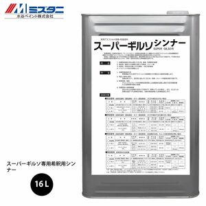 スーパーギルソ用希釈用シンナー 16L【メーカー直送便/代引不可】水谷ペイント 屋根用 塗料 Z03