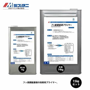 フッ素鋼板用プライマー 15kgセット【メーカー直送便/代引不可】水谷ペイント 屋根用 塗料Z03