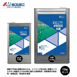 ボウジンテックス#8000 抗菌 15kgセット【メーカー直送便/代引不可】水谷ペイント 床用 塗料Z03