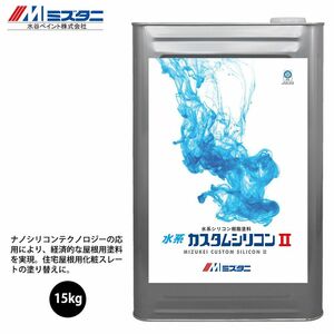 水系カスタムシリコン2　15kg【メーカー直送便/代引不可】水谷ペイント 屋根用 塗料Z03