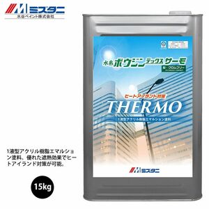 水系ボウジンテックス サーモ 15kg【メーカー直送便/代引不可】水谷ペイント 床用 塗料Z03