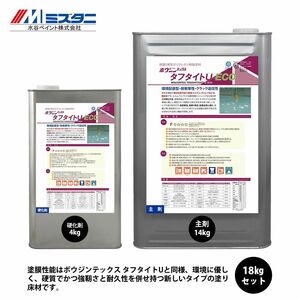 ボウジンテックス タフタイトU ECO 18kgセット【メーカー直送便/代引不可】水谷ペイント 床用 塗料Z03