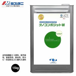 ナノコンポジットW 3色 15kg【メーカー直送便/代引不可】水谷ペイント 内外壁用 塗料Z03