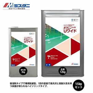 ボウジンテックスUワイド 3色 15kgセット【メーカー直送便/代引不可】水谷ペイント 床用 塗料Z03