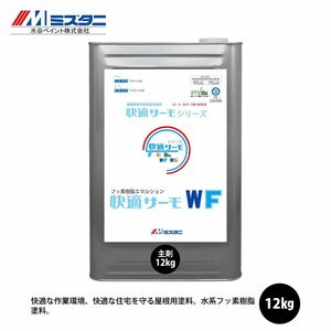 快適サーモWF 12kg【メーカー直送便/代引不可】水谷ペイント 屋根用 塗料Z03