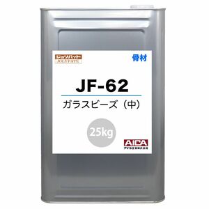 ジョリパット 骨材 ガラスビーズ(中) JF-62 25kg【メーカー直送便/代引不可】アイカ工業 骨材 Z03