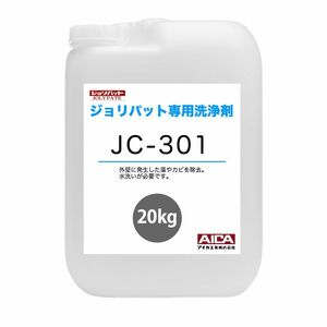 ジョリパット専用洗浄剤 JC-301 20kg 【メーカー直送便/代引不可】アイカ工業 洗浄剤 Z03