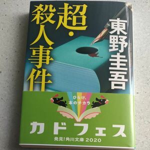 超・殺人事件 （角川文庫　ひ１６－１１） 東野圭吾／〔著〕