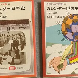 2冊セット　カレンダー日本史　カレンダー世界史