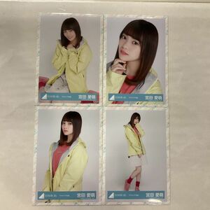 日向坂46 宮田愛萌 アウトドア衣装 生写真 コンプ HN344