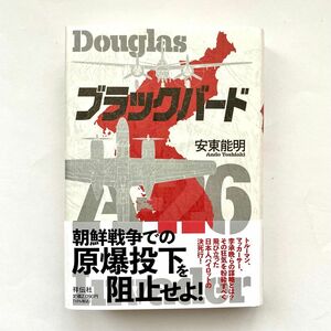 ブラックバード　Ｄｏｕｇｌａｓ　Ａ－２６　Ｉｎｖａｄｅｒ 安東能明／著