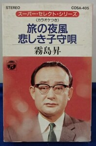 !!稀少●カセットテープ●霧島昇●「旅の夜風／悲しき子守唄」(歌とカラオケ)歌詞・楽譜付き●コロンビア●