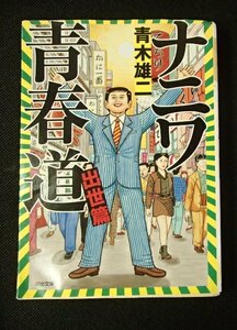 &★「ナニワ青春道　出世篇」★青木雄二:著★河出文庫:刊★