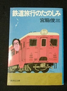 &★「鉄道旅行のたのしみ」★宮脇俊三:著★集英社文庫:刊★