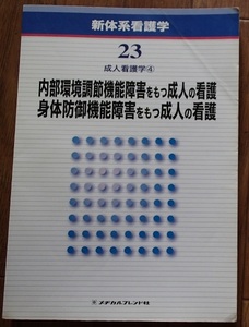 #〇「内部環境調節・身体防御機能障害を持つ成人の看護」◆[新体系看護学23成人看護学④]◆メヂカルフレンド者:刊◆