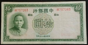 ●●中華民国紙幣●中國銀行発行(中華民国26年/1937)●孫文 拾圓●流通品!!