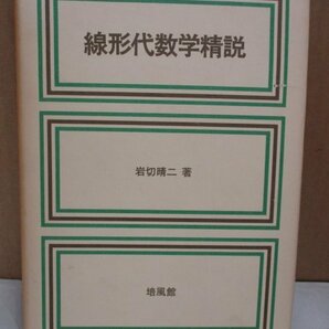 レア希少本◆「線形代数学精説」 岩切晴二：著 培風館 昭和49年重版の画像1