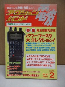 冒険をたのしむ無線・有線マガジン 電波 アクションバンド 1991年2月号◆TH45G オーナーズマニュアル パワーブースター大コレクション