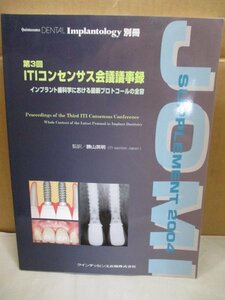 別冊 Quintessence DENTAL Implantology ITIコンセンサス会議議事録 インプラント歯科学における最新プロトコールの全容 2005