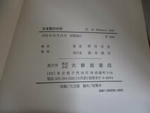 名著 日本語の分析 生成文法の方法 柴谷方良著 1978年初版 生成文法理論 国語学 深層構造と統語規則 埋め込み構造 意味関係_画像5