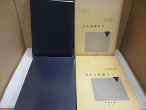 【わかる微分学・代数学 2冊セット】 わかる数学全書 第1巻 第8巻 日新出版 秋山武太郎 春日屋伸昌改訂