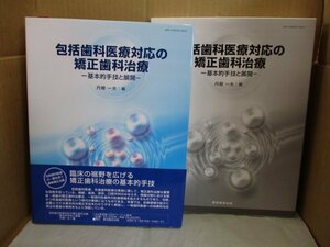 東京臨床出版 包括歯科医療対応の矯正歯科治療 -基本的手技と展開- 2005 丹根一夫
