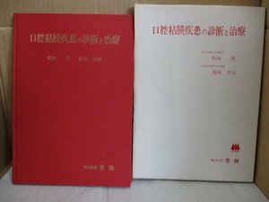 【臨床医学】 口腔粘膜疾患の診断と治療 松田登 藤林孝司 昭和58年8月初版