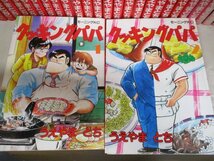 即決・送料無料◆クッキングパパ 【1-60巻まで 60冊セット】 バラ未完結コミック漫画_画像6