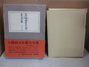 【久保田万太郎全句集】 昭和59年重版 帯函付 中央公論社