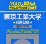 駿台 東京工業大学 前期日程 2001 青本 前期 （5年分掲載）（ 検索用 → 青本 駿台 赤本　）