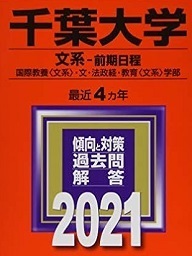 赤本 教学社 千葉大学 文系 前期日程 2021 前期