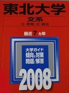 教学社 東北大学 文系 2008 赤本