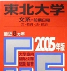 教学社 東北大学 文系 前期日程 2005 赤本 前期