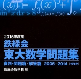 2015 鉄緑会東大数学問題集 （ 2005 ‐ 2014 ）（検索用→ 数学 過去問 鉄緑会 東大 理科 文科 理系 文系 東京大学 赤本 青本）