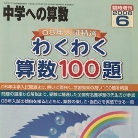 中学への算数 わくわく算数100題 2008 中学受験 算数 （掲載中学校 開成中学校 灘中学 麻布中学 桜蔭中学 海城中学 等）