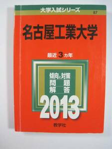 教学社 名古屋工業大学 2013 赤本