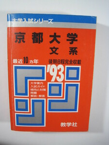 教学社 京都大学 文系 1993 赤本 ( 前期 後期 前期日程 後期日程 掲載 )