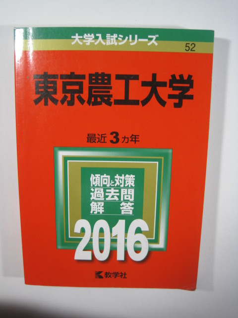 翌日発送】 赤本 東京農工大学 2007年~2019年 13年分 - interadionet
