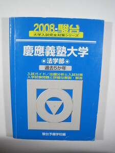 駿台 慶應義塾大学 法学部 2008 青本 慶応義塾大学 （ 検索用→ 青本 赤本 過去問 駿台）